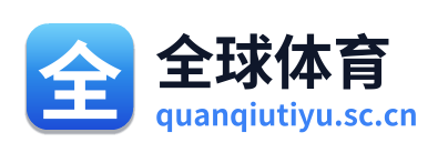 全球体育